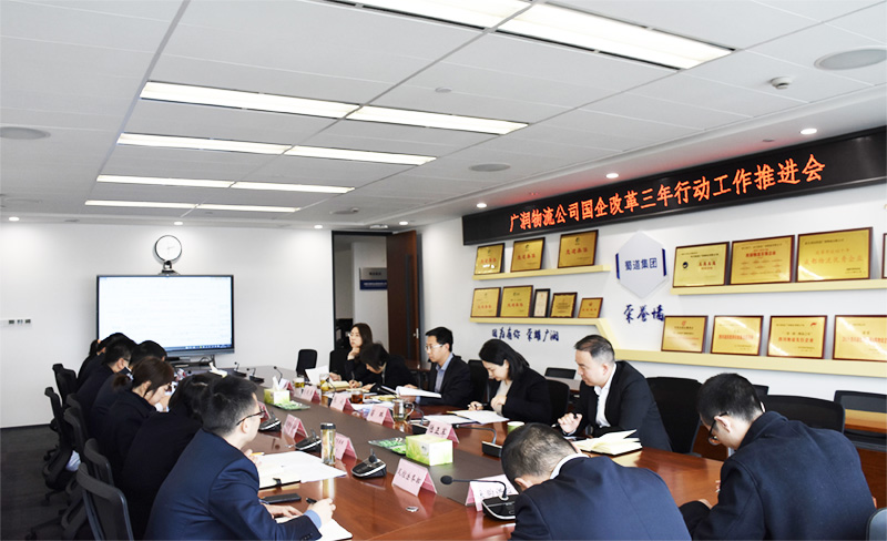 廣潤物流公司召開國企改革三年行動工作推進會