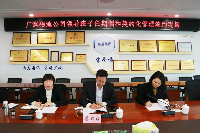 廣潤物流公司按期完成領導班子成員任期制和契約化簽約