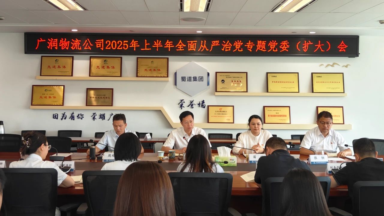 廣潤物流公司召開全面從嚴(yán)治黨專題黨委（擴(kuò)大）會議